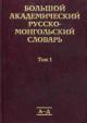 Большой академический русско-монгольский словарь