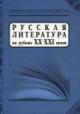 Russkaia literatura na rubezhe XX-XXI vekov