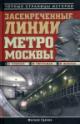 Grechko Matvei. Zasekrechennye linii metro Moskvy v skhemakh, legendakh, faktakh.