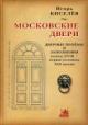 Kiselev I.A. Moskovskie dveri