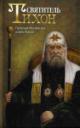 Sviatitel' Tikhon, Patriarkh Moskovskii i vseia Rossii.