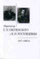 Perepiska E.P. Obolenskogo s Ia.I. Rostovtsevym.