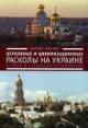 Фролов К.А. Церковные и цивилизационные расколы на Украине