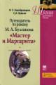 Belobrovtseva I.Z. Putevoditel' po romanu M.A. Bulgakova "Master i Margarita"