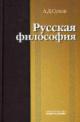 Sukhov A.D. Russkaia filosofiia