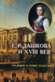 E.R. Dashkova i XVIII vek