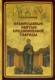 Могаричев Ю.М. Православные святые средневековой Тавриды