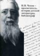N.V. Chekhov - prosvetitel', istorik detskoi literatury, bibliograf.