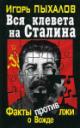 Pykhalov I.V. Vsia kleveta na Stalina.