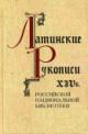 Киселева Л.И. Латинские рукописи XIV века