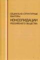 Sotsial'no-strukturnye faktory konsolidatsii rossiiskogo obshchestva.
