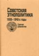Советская этнополитика, 1930-1940-е годы