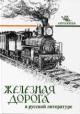 Железная дорога в русской литературе