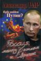 Rar Aleksandr. Kuda poidet Putin?