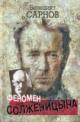 Sarnov B.M. Fenomen Solzhenitsyna.