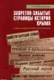 Filimonov S.B. Zapretno-zabytye stranitsy istorii Kryma