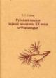 Soini E.G. Russkaia poeziia pervoi poloviny XX veka i Finliandiia.