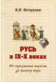 Petrukhin V.Ia. Rus' v IX-X vekakh.