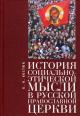 Костюк К.Н. История социально-этической мысли в Русской православной церкви.