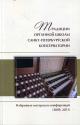 Традиции органной школы Санкт-Петербургской консерватории