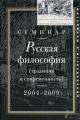 Seminar "Russkaia filosofiia [traditsiia i sovremennost']"