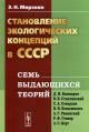 Mirzoian E.N. Stanovlenie ekologicheskikh kontseptsii v SSSR