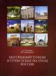 Истомина Э.Г. Внутренний туризм и туристические ресурсы России