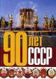 90 let SSSR