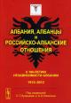 Албания, албанцы и российско-албанские отношения.