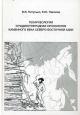 Питулько В.В. Геоархеология и радиоуглеродная хронология каменного века Северо-Восточной Азии.