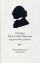 Poeziia Viacheslava Ivanova v russkoi muzyke