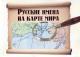 Kuznetsov A.L. Russkie imena na karte mira