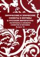 Liricheskie i epicheskie siuzhety i motivy v russkoi literature