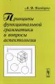 Bondarko A.V. Printsipy funktsional'noi grammatiki i voprosy aspektologii.