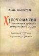 Kamchatnov A.M. Khrestomatiia po istorii russkogo literaturnogo iazyka.