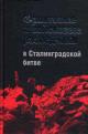 Frontovye i voiskovye razvedchiki v Stalingradskoi bitve [v dokumentakh i litsakh].