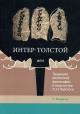 Меделян С.Я. Интер-Толстой, или Традиции восточной философии в творчестве Л.Н. Толстого.