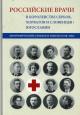 Российские врачи в Королевстве сербов, хорватов и словенцев / Югославии
