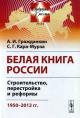 Гражданкин А.И. Белая книга России