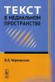 Cherniavskaia V.E. Tekst v medial'nom prostranstve