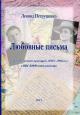 Petrushenko L.A. Liubovnye pis'ma i dnevnik srochnosluzhashchego [1943-1950 gg.] v VVS VMF intelligenta.