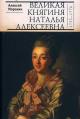 Morokhin A.V. Velikaia kniaginia Natal'ia Alekseevna [1755-1776].