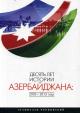 Чернявский С.И. Десять лет истории Азербайджана
