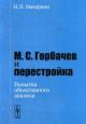 Makarkin N.P. M.S. Gorbachev i perestroika