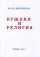 Nikishov Iu.M. Pushkin i religiia.
