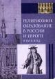 Религиозное образование в России и Европе в XVIII веке