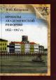 Basargina E.Iu. Proekty akademicheskoi reformy 1855-1917 gg.