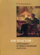 Petrovitskaia I.V. Lev Tolstoi - publitsist i obshchestvennyi deiatel'.