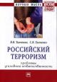 Tkachenko V.V. Rossiiskii terrorizm
