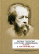 Zhizn' i tvorchestvo Alesandra Solzhenitsyna